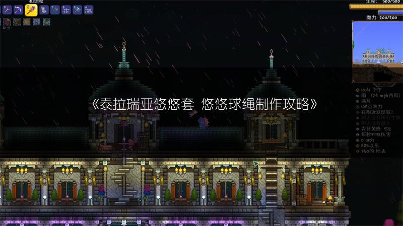 《泰拉瑞亚悠悠套 悠悠球绳制作攻略》