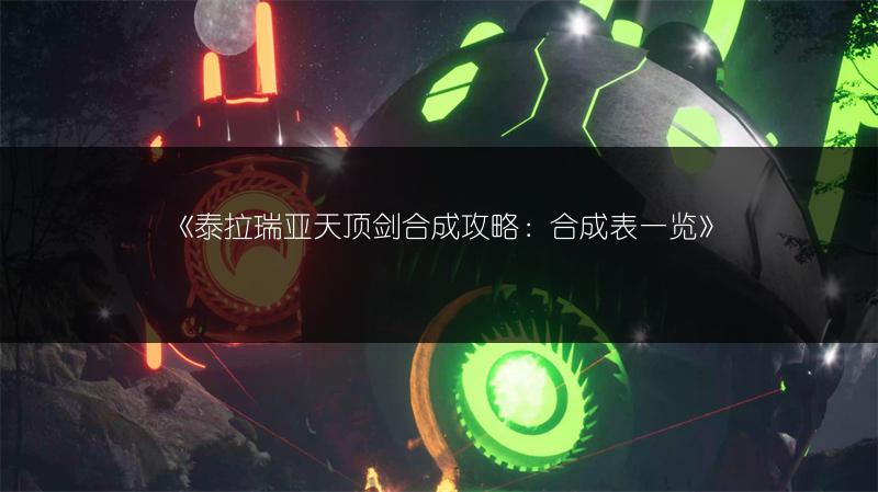 《泰拉瑞亚天顶剑合成攻略：合成表一览》