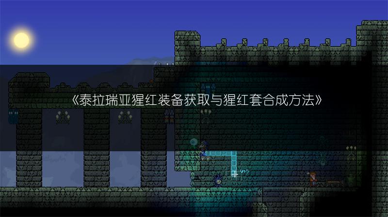 《泰拉瑞亚猩红装备获取与猩红套合成方法》