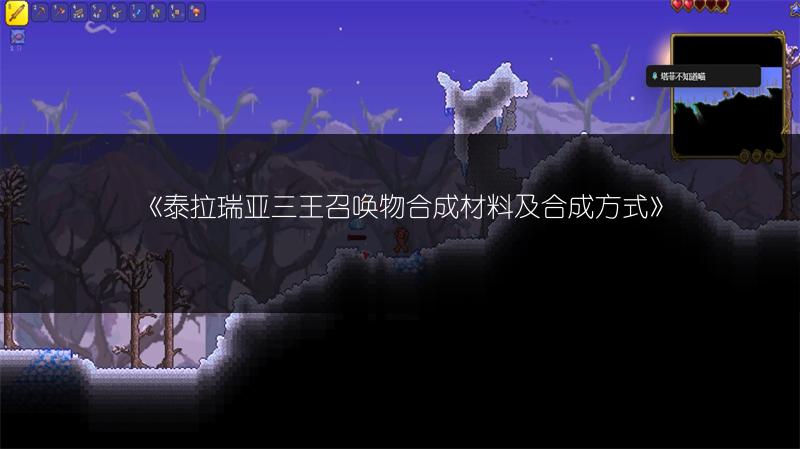 《泰拉瑞亚三王召唤物合成材料及合成方式》