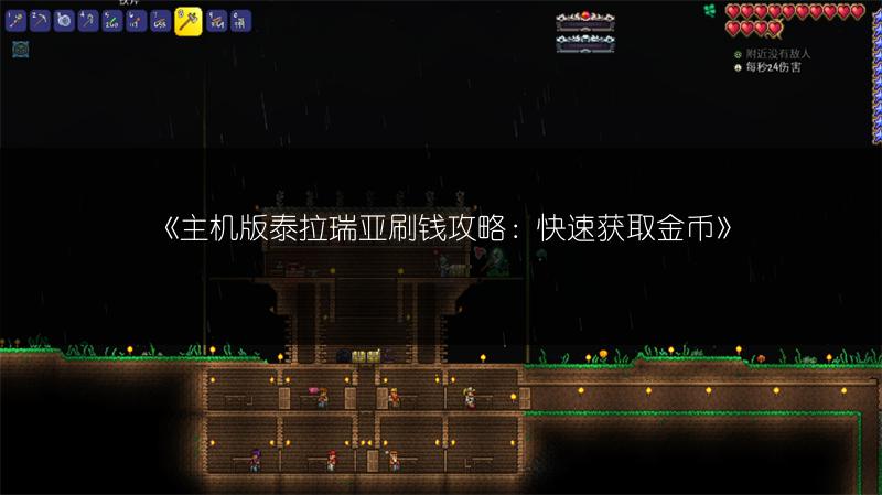 《主机版泰拉瑞亚刷钱攻略：快速获取金币》