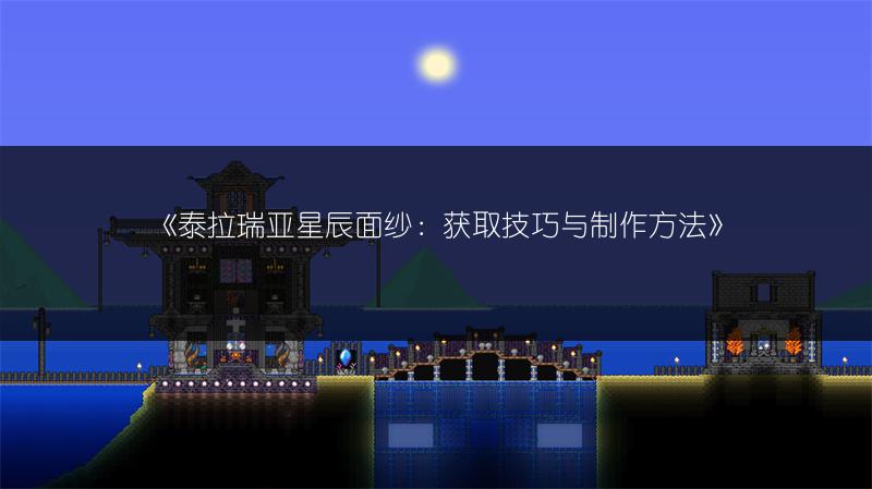 《泰拉瑞亚星辰面纱：获取技巧与制作方法》