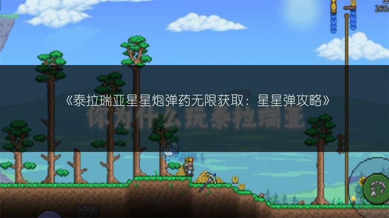 《泰拉瑞亚星星炮弹药无限获取：星星弹攻略》