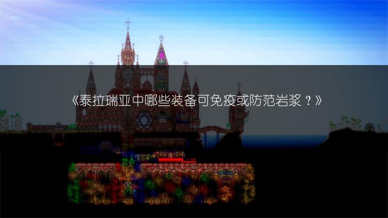 《泰拉瑞亚中哪些装备可免疫或防范岩浆？》