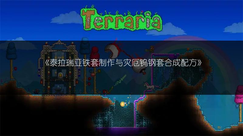 《泰拉瑞亚铁套制作与灾厄钨钢套合成配方》