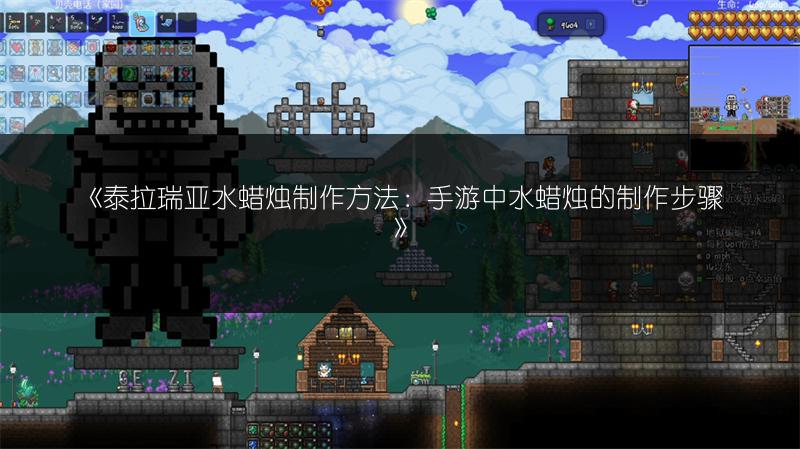 《泰拉瑞亚水蜡烛制作方法：手游中水蜡烛的制作步骤》