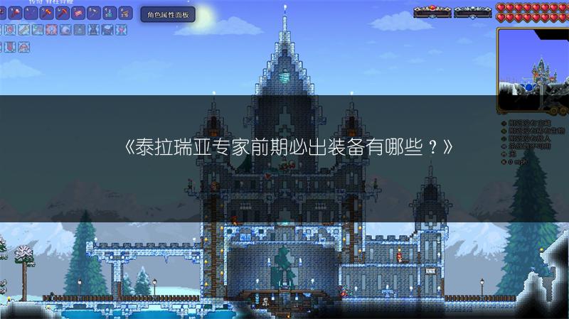 《泰拉瑞亚专家前期必出装备有哪些？》