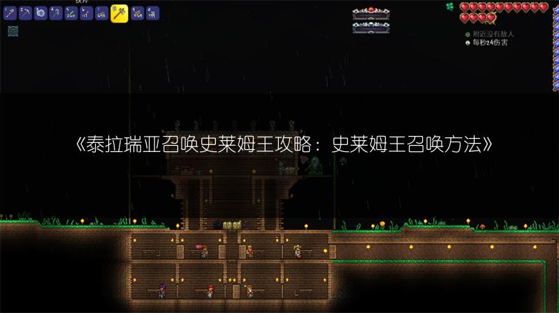 《泰拉瑞亚召唤史莱姆王攻略：史莱姆王召唤方法》