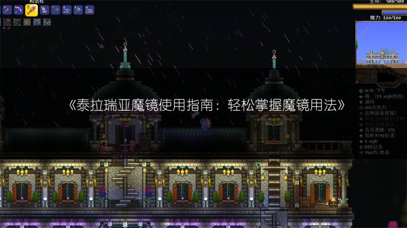 《泰拉瑞亚魔镜使用指南：轻松掌握魔镜用法》