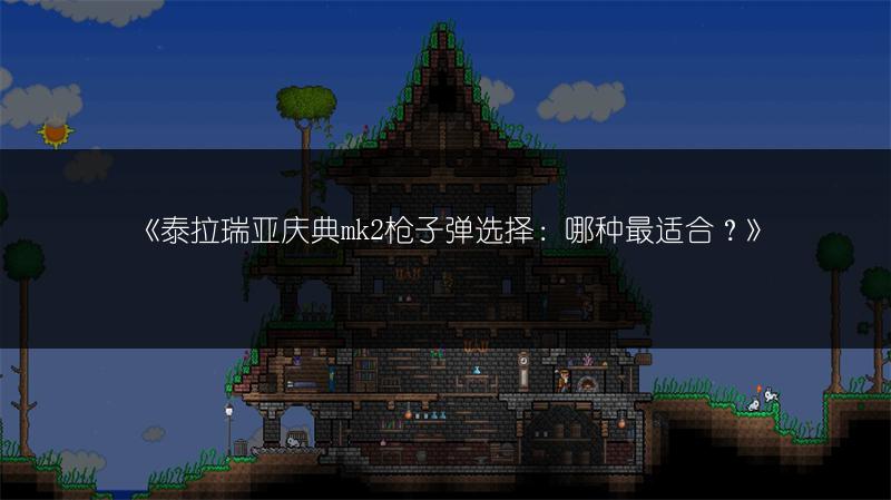 《泰拉瑞亚鱼饵获取攻略：轻松获取鱼饵的方法》