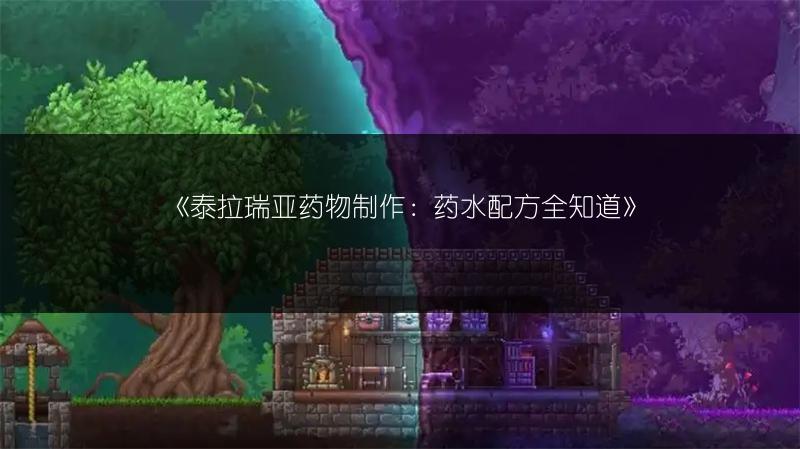 《泰拉瑞亚药物制作：药水配方全知道》