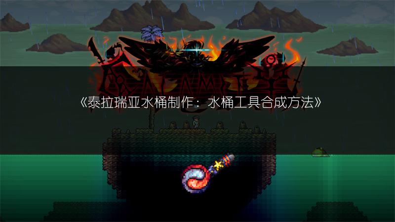 《泰拉瑞亚水桶制作：水桶工具合成方法》