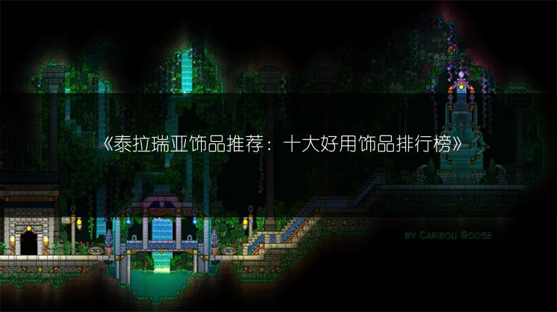 《泰拉瑞亚饰品推荐：十大好用饰品排行榜》