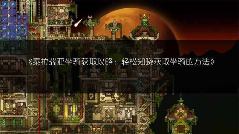 《泰拉瑞亚无头骑士剑获取攻略》