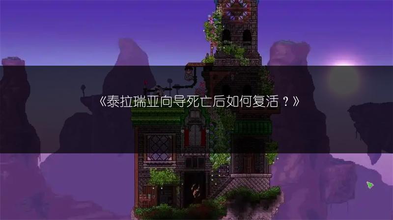《泰拉瑞亚向导死亡后如何复活？》