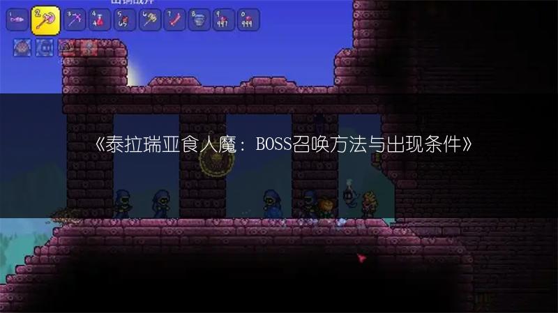 《泰拉瑞亚食人魔：BOSS召唤方法与出现条件》