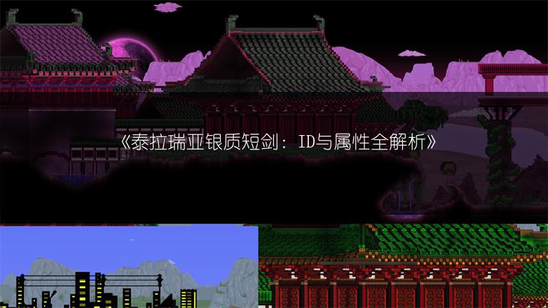 《泰拉瑞亚银质短剑：ID与属性全解析》