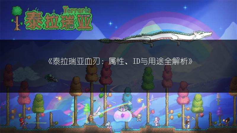 《泰拉瑞亚血刃：属性、ID与用途全解析》
