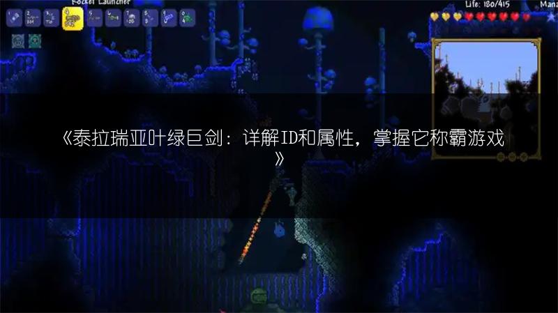 《泰拉瑞亚叶绿巨剑：详解ID和属性，掌握它称霸游戏》