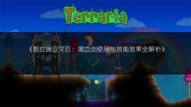 《泰拉瑞亚灾厄：渴血剑使用与技能效果全解析》