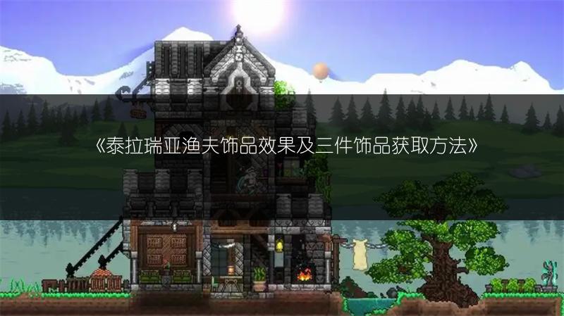 《泰拉瑞亚渔夫饰品效果及三件饰品获取方法》