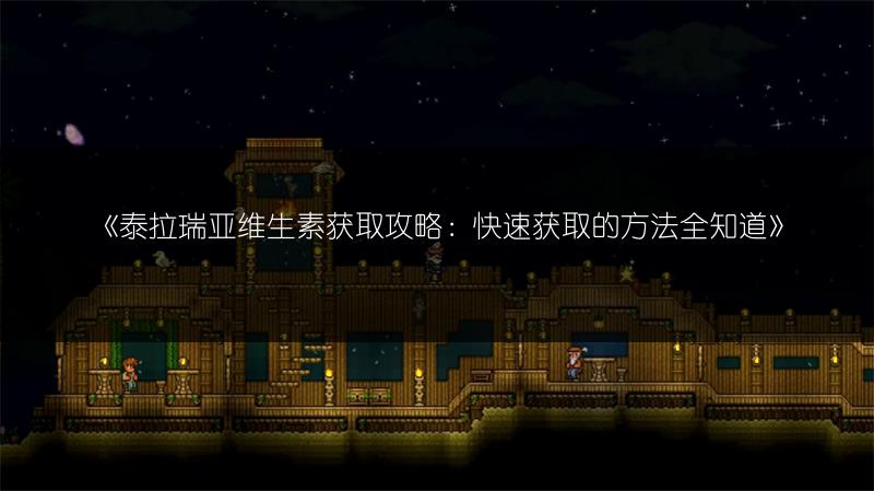 《泰拉瑞亚维生素获取攻略：快速获取的方法全知道》