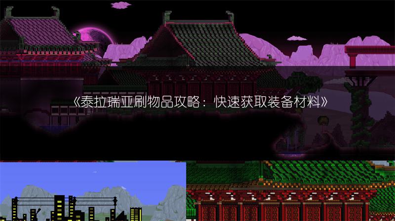 《泰拉瑞亚刷物品攻略：快速获取装备材料》