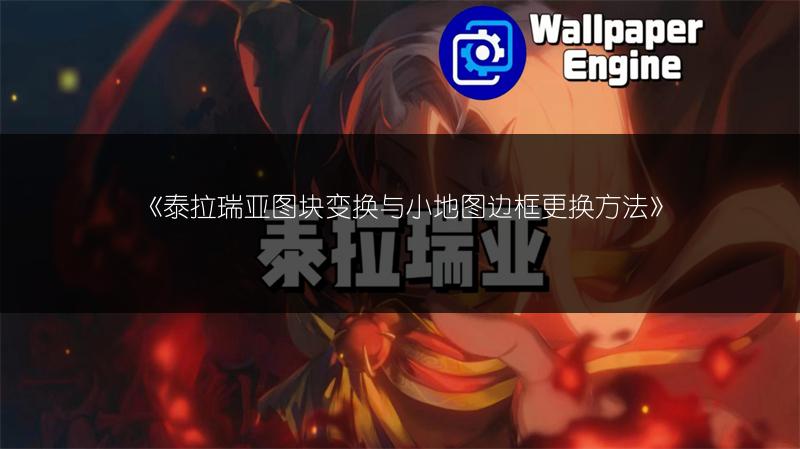 《泰拉瑞亚图块变换与小地图边框更换方法》