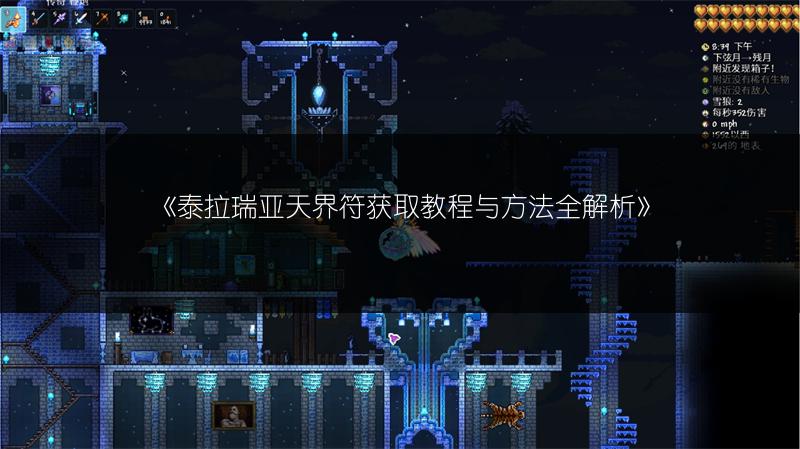 《泰拉瑞亚天界符获取教程与方法全解析》