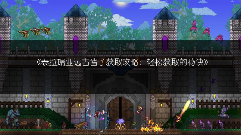 《泰拉瑞亚远古凿子获取攻略：轻松获取的秘诀》