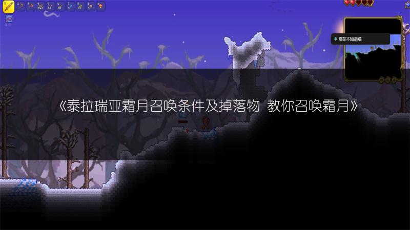 《泰拉瑞亚霜月召唤条件及掉落物 教你召唤霜月》