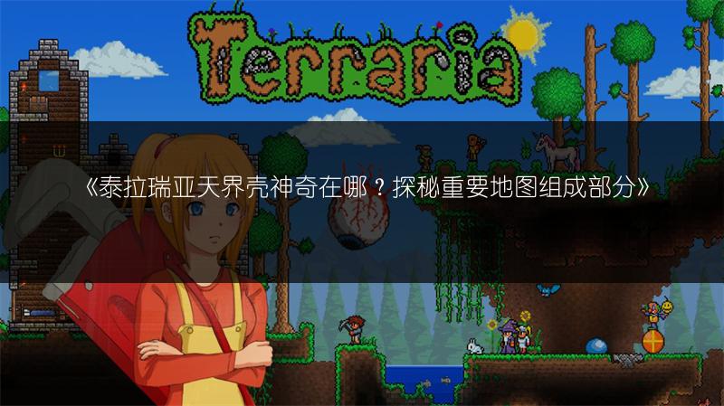 《泰拉瑞亚天界壳神奇在哪？探秘重要地图组成部分》