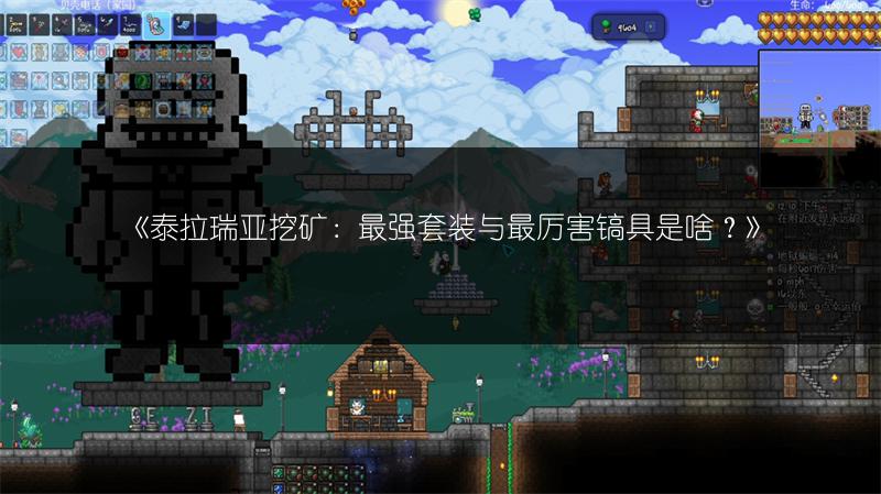 《泰拉瑞亚挖矿：最强套装与最厉害镐具是啥？》
