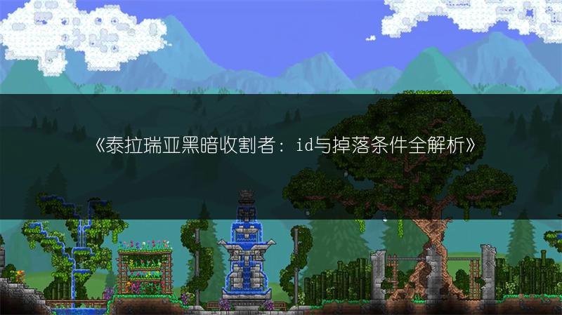 《泰拉瑞亚黑暗收割者：id与掉落条件全解析》