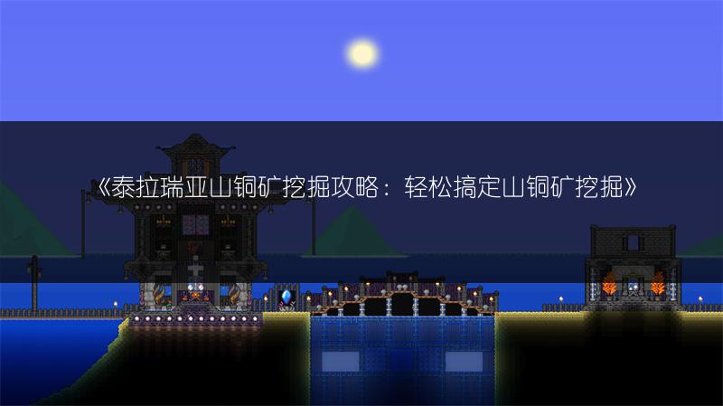 《泰拉瑞亚山铜矿挖掘攻略：轻松搞定山铜矿挖掘》
