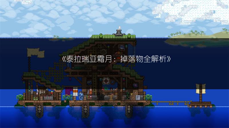 《泰拉瑞亚霜月：掉落物全解析》