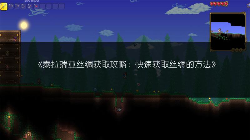 《泰拉瑞亚丝绸获取攻略：快速获取丝绸的方法》