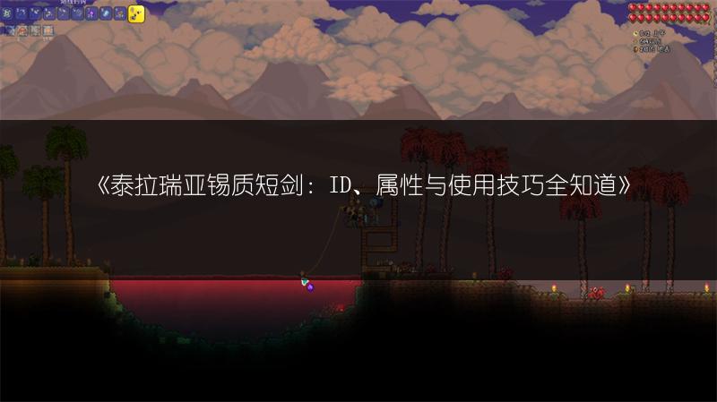 《泰拉瑞亚锡质短剑：ID、属性与使用技巧全知道》