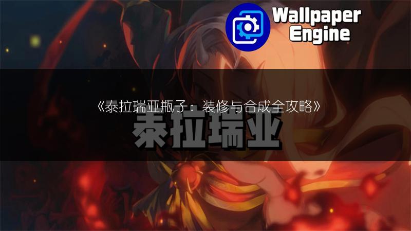 《泰拉瑞亚瓶子：装修与合成全攻略》