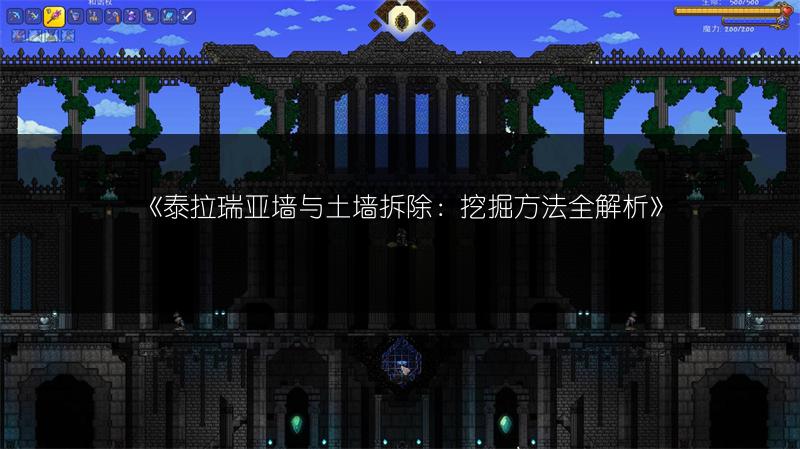 《泰拉瑞亚墙与土墙拆除：挖掘方法全解析》