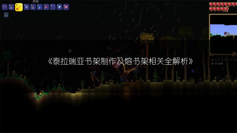 《泰拉瑞亚书架制作及熔书架相关全解析》