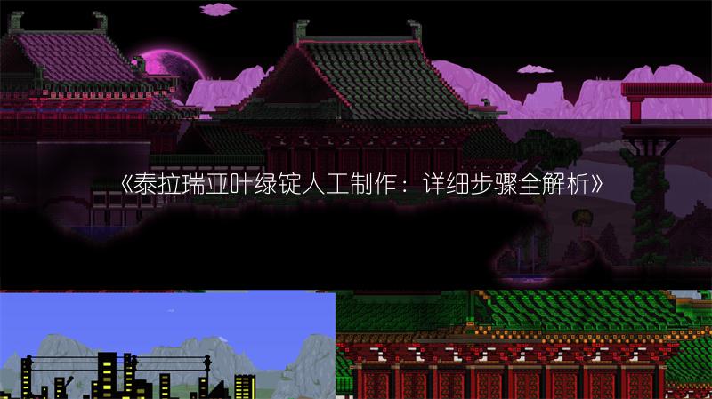 《泰拉瑞亚叶绿锭人工制作：详细步骤全解析》