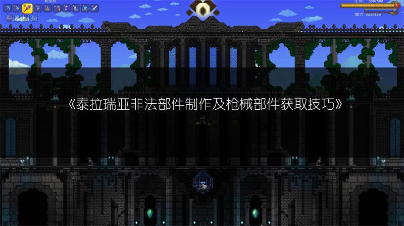 《泰拉瑞亚非法部件制作及枪械部件获取技巧》