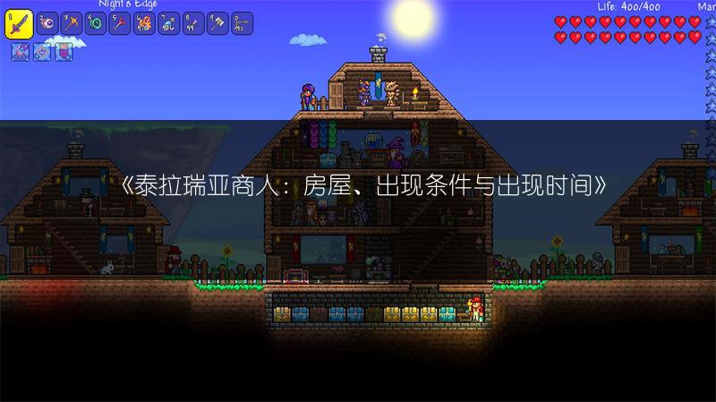 《泰拉瑞亚商人：房屋、出现条件与出现时间》