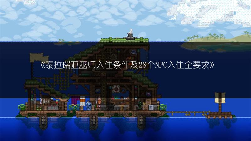 《泰拉瑞亚巫师入住条件及28个NPC入住全要求》