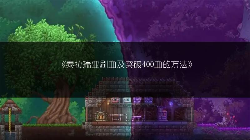 《泰拉瑞亚刷血及突破400血的方法》