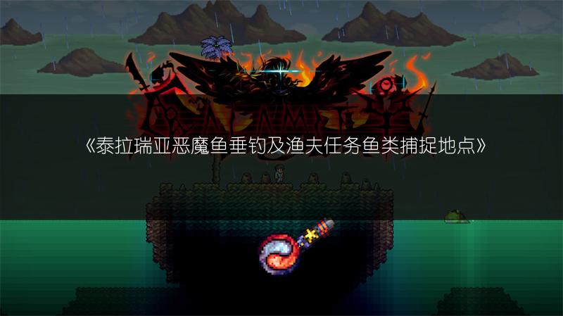 《泰拉瑞亚远程联机与中文版本切换方法》