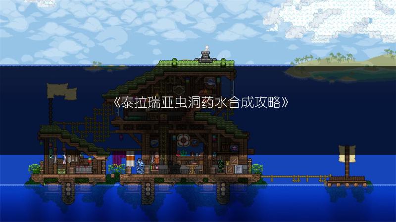 《泰拉瑞亚刷物及快速获取稀有物品方法全解析》