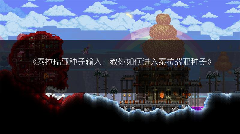 《泰拉瑞亚种子输入：教你如何进入泰拉瑞亚种子》