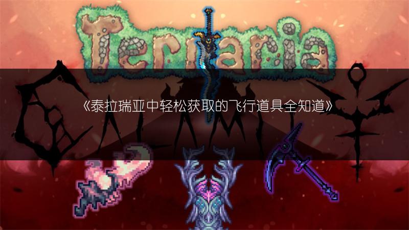 《泰拉瑞亚中轻松获取的飞行道具全知道》